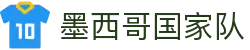 墨西哥国家队 - 官方中文网站